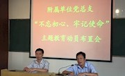 附属单位（医院、附校）党总支 召开“不忘初心、牢记使命”主题教育动员布置会