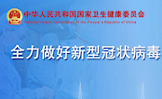【疫情防控】关于做好新型冠状病毒肺炎疫情防控期间保障医务人员安全维护良好医疗秩序的通知