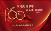 【党史中的卫生健康事业】中共第一代领导集体与中国卫生事业