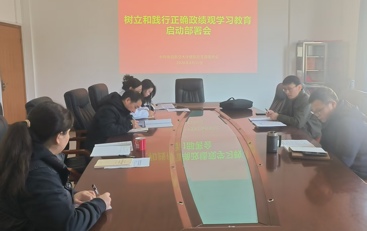 校医院党总支部署启动  树立和践行正确政绩观学习教育